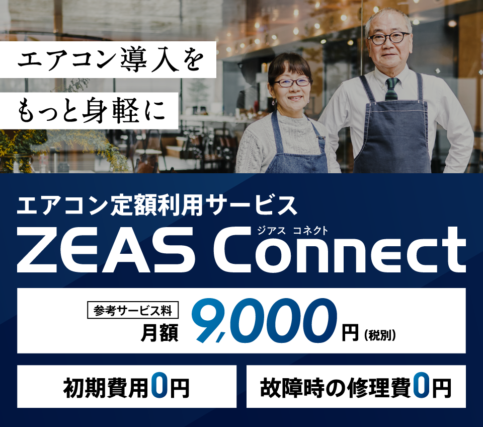 空調のプロがそばにいる安心感を。エアコン導入の新しい選択肢、エアコン定額利用サービス ZEAS Connect 参考サービス料月額9,000円
